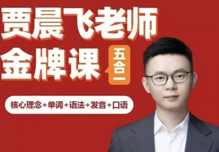 专治聋哑英语 五合一贾晨飞百度网盘