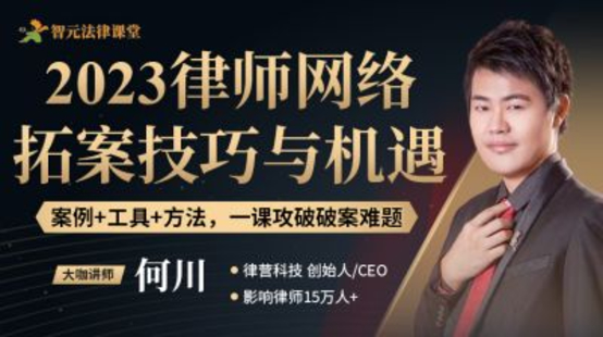 【法律更新】【智元】 《559 何川：律师网络营销体系化拓案课程》