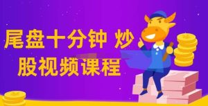 【老鹰实盘、尾盘十分钟】仙人指路技术课教学视频百度网盘插图