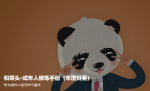 和菜头·成年人修炼手册2百度网盘插图