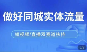 发型师打爆同城实战落地课，精准引流同城客人实现业绩倍增百度网盘插图