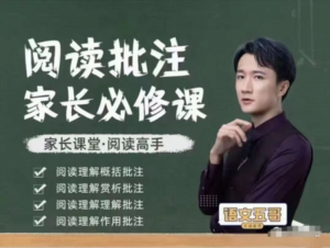 【抖音语文五哥】阅读批注-家长必修课（筑基）百度网盘插图