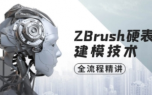 ZBrush硬表面建模技术全流程精讲百度网盘插图