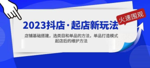 2023抖店起店新玩法，店铺基础搭建，选类目和单品打造模式百度网盘插图