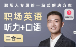 同传Barry职场英语百度网盘插图