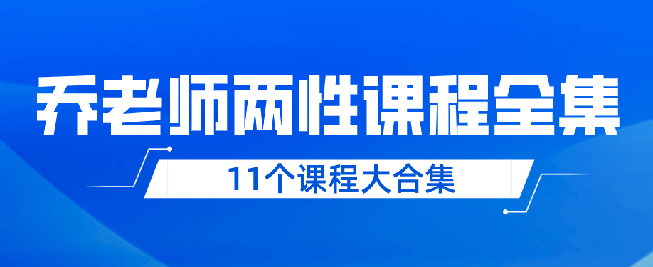 乔老师两性情感11个课程大合集百度网盘分享插图