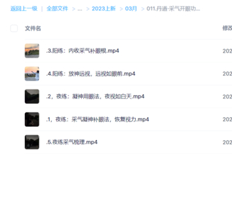丹道·采气开眼功【近视，改善视力，用眼过度】