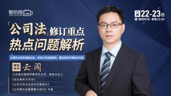 【法律上新】【智拾】 《494 云闯：《公司法》修订重点及热点问题解析》