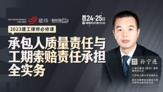 【法律上新】【智拾】 《497 孙宁连：承包人质量责任与工期索赔责任承担全实务》