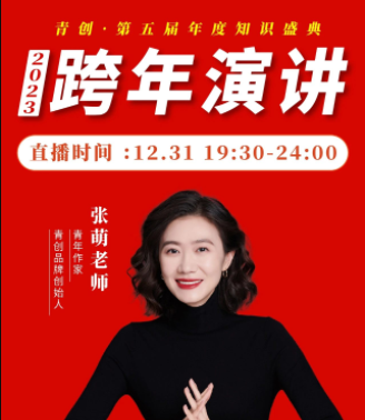 张萌2023年度跨年演讲大课百度网盘