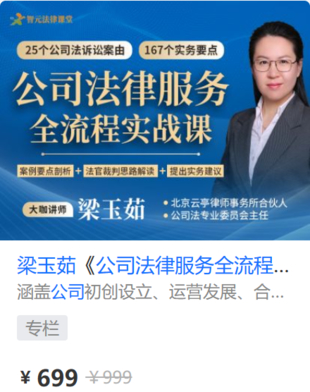 【法律上新】【智元】 《561 梁玉茹《公司法律服务全流程实战课》》
