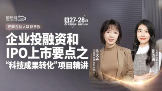 【法律上新】【智拾】 《498 陈沈卉&张芳雪：企业投融资和IPO上市要点之“科技成果转化”项目精讲》