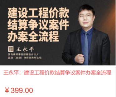 【法律上新】【智拾】 《492 王永平：建设工程价款结算争议案件办案全流程》