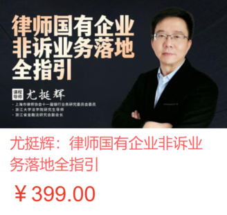 【法律上新】【智拾】 《491 尤挺辉：律师国有企业非诉业务落地全指引》