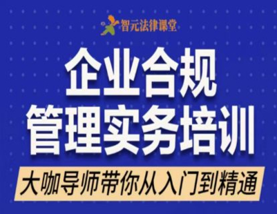 【法律上新】【智元】 《574 汤敏志：企业合规体系建设》