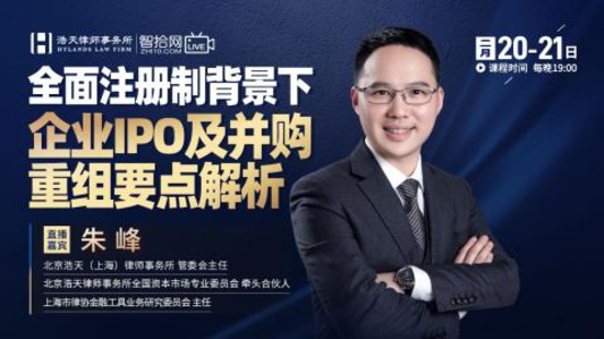 【法律上新】【智拾】 《505 朱峰：全面注册制背景下企业IPO及并购重组要点解析》