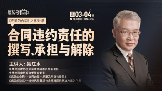 【法律上新】【智拾】 《500 吴江水：合同违约责任的撰写、承担与解除》