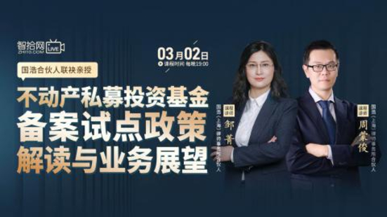 【法律上新】【智拾】 《504 周蒙俊、邹菁：不动产私募投资基金备案试点政策解读与业务展望》