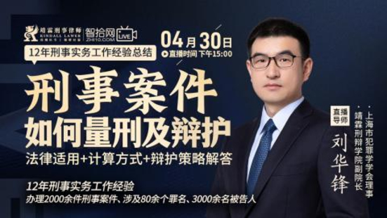 【法律上新】【智拾】 《511 刘华锋：刑事案件如何量刑及辩护》