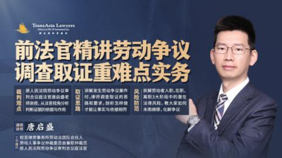 【法律完结】【智拾】 《409 唐启盛：前法官精讲劳动争议调查取证重难点实务》