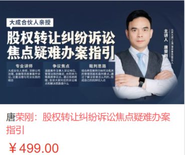 【法律更新】【智拾】 《482 唐荣刚：股权转让纠纷诉讼焦点疑难办案指引》