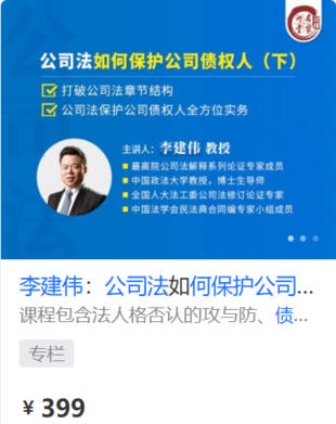 【法律上新】【法律名家】 《452 李建伟：公司法如何保护公司债权人（下）》
