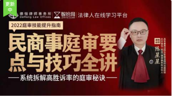 【法律完结】【智拾】 《265 陈星星：民商事庭审要点与技巧全讲》