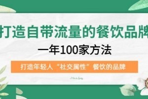 打造自带流量餐饮品牌：一年100家方法打造年轻人“社交属性”餐饮品牌百度网盘