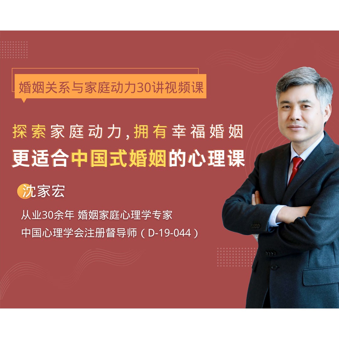 沈家宏婚姻关系与家庭动力30讲百度网盘