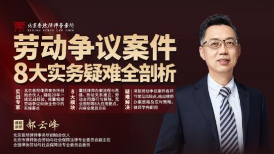 【法律完结】【智拾】 《408 郝云峰：劳动争议案件8大实务疑难全剖析》