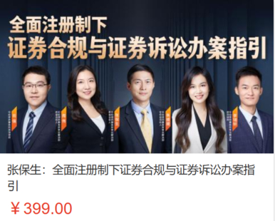 【法律上新】【智拾】 《510 张保生：全面注册制下证券合规与证券诉讼办案指引》
