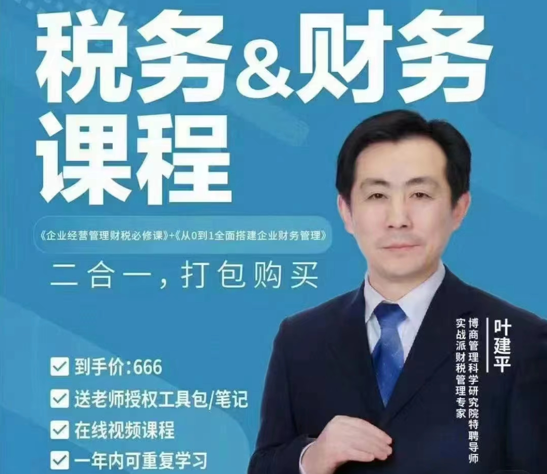 【财税二合一】叶建平：财务管理+税务管理课程合集百度网盘