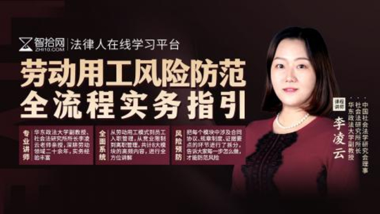 【法律完结】【智拾】 《361 李凌云：劳动用工风险防范全流程实务指引》