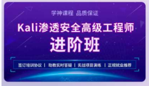 学神 Kali安全高级工程师进阶班2022百度网盘插图