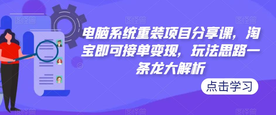 电脑系统重装项目分享，淘宝接单变现，玩法思路大解析百度网盘
