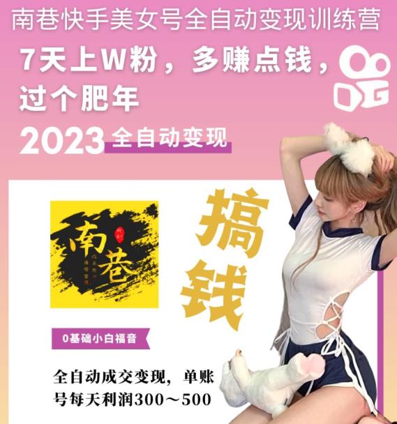 快手美女号全自动变现训练营，7天万粉，单账号每天利润300-500元百度网盘