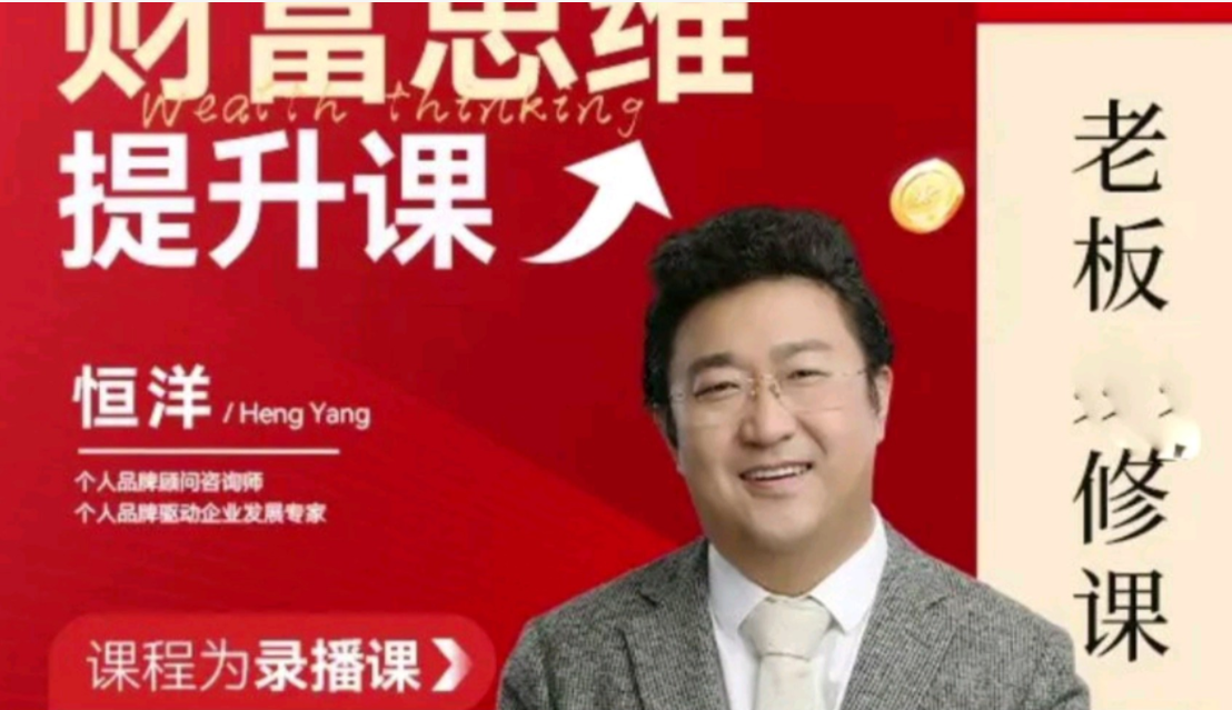 恒洋：财富提升思维课百度网盘