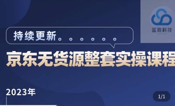 蓝七・2023京东店群整套实操视频教程，京东无货源操作流程总结百度网盘