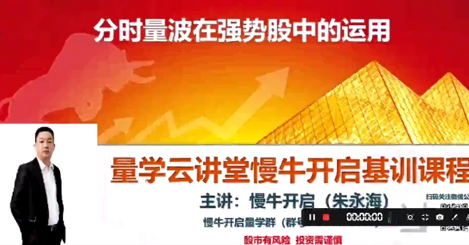 量学云讲堂朱永海慢牛开启-第39期 段位课第七段百度网盘