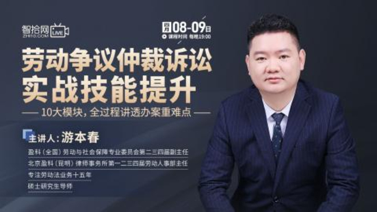 【法律上新】【智拾】 《531 游本春：劳动争议仲裁诉讼实战技能提升》