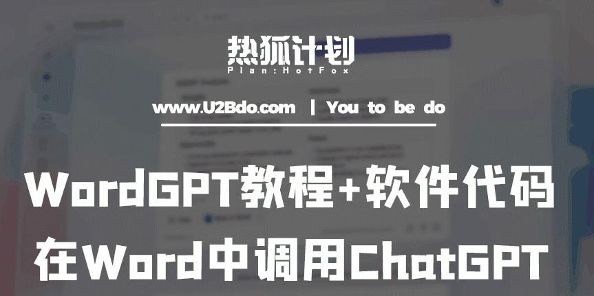 热狐计划：WordGPT教程+软件代码，在Word中调用ChatGPT百度网盘