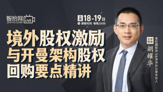 【法律上新】【智拾】 《514 胡耀华：境外股权激励与开曼架构股权回购要点精讲》