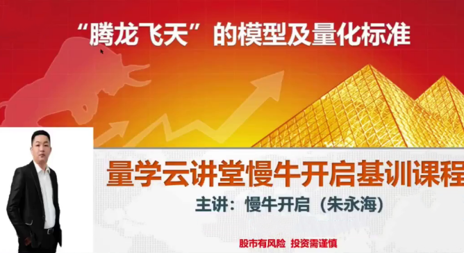 量学云讲堂朱永海慢牛开启-第38期百度网盘