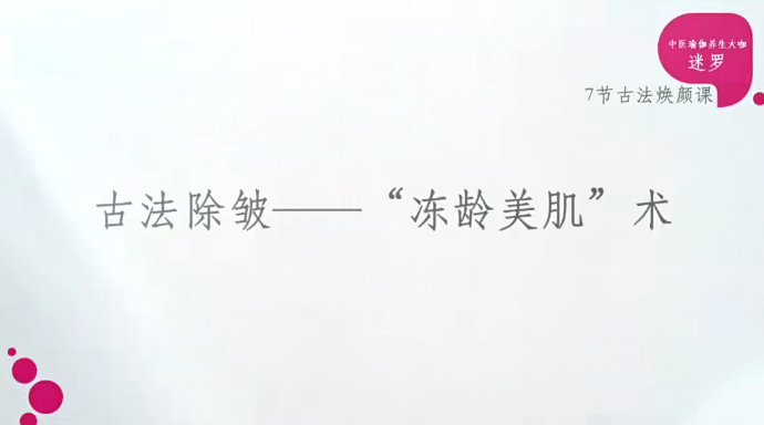 迷罗中医古法美颜术百度网盘