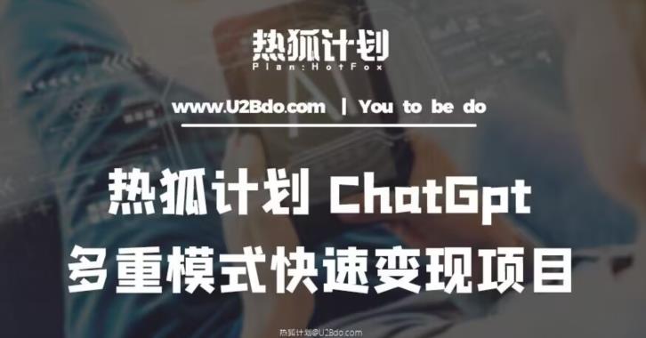 热狐计划：王大陆ChatGpt多重变现实操课，多模式变现百度网盘