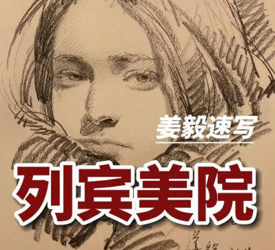 列宾美院姜毅速写2022年百度网盘