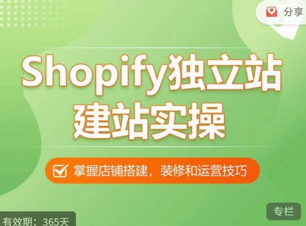Shopify独立站建站实操课，从0-1手把手教你搭建高质量独立站百度网盘
