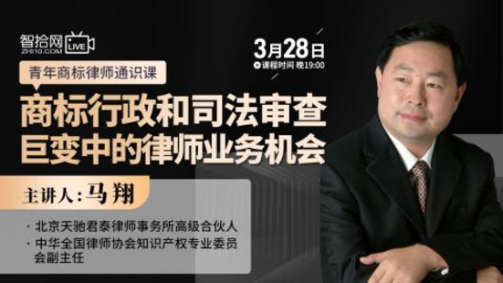 【法律上新】【智拾】 《522 马翔：商标行政和司法审查巨变中的律师业务机会》