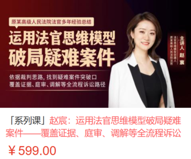 【法律上新】【智拾】 《525 赵宸：运用法官思维模型破局疑难案件——覆盖证据、庭审、调解等全流程诉讼路径》