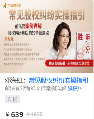 【法律上新】【智元】 《580 邓海虹：常见股权纠纷实操指引》